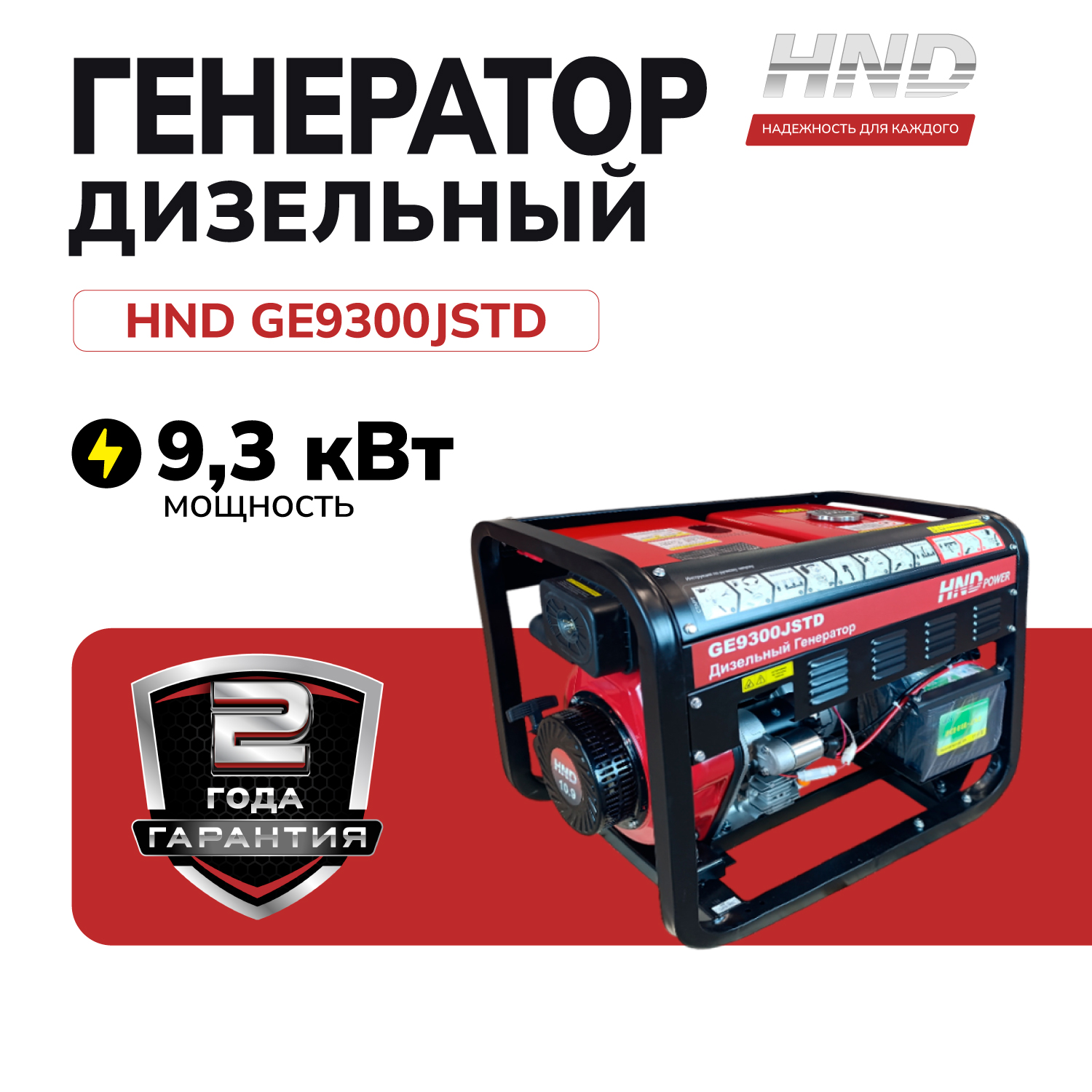Дизельный генератор HND GE9300 JSTD