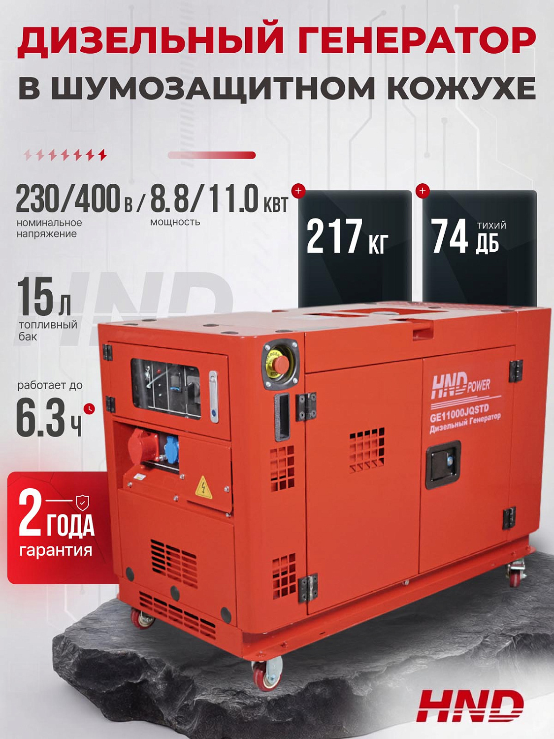 Тихий и мощный: дизельный генератор HND GE11000JQSTD в кожухе